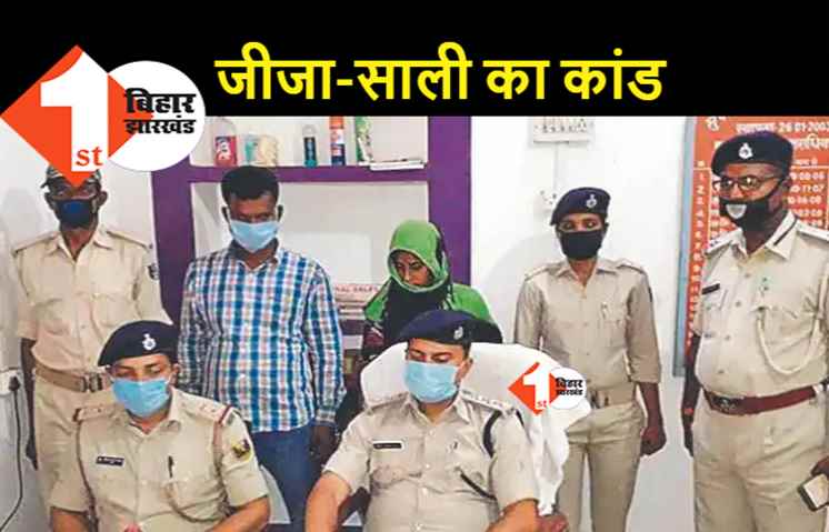 जीजा के प्यार में दीवानी हुई साली, अपने पति को ही मार डाला 