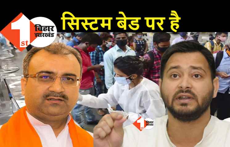 बिहार में दम तोड़ रही है स्वास्थ्य व्यवस्था, तेजस्वी बोले.. CAG ने भी कर दी है पुष्टि