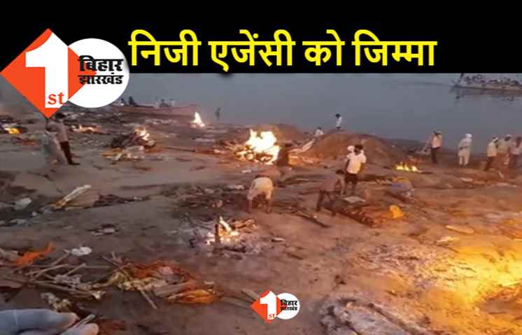 श्मशान में शव जलाने के लिए अब निजी एजेंसी, नगर निगम ने लोगों की मदद के लिए की पहल 