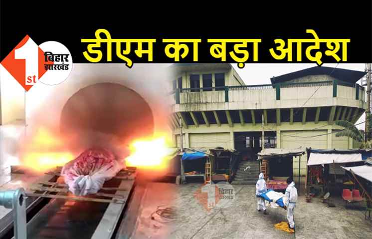 पटना में तीन और विद्युत शवदाह गृह चालू करने का आदेश, कोरोना काल में लाश जलाने के लिए नहीं करना होगा इंतजार