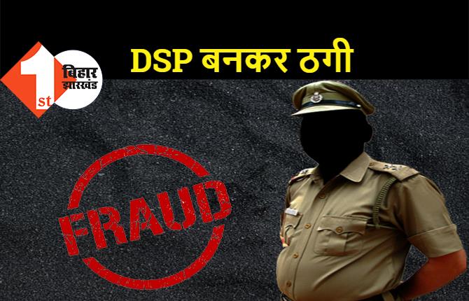 बिहार में DSP की वर्दी पहनकर घूमता था ठग, दर्जनों लोगों से कर चुका है 1 करोड़ की ठगी