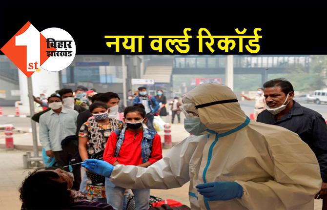 भारत का नया वर्ल्ड रिकॉर्ड, बीते 24 घंटे में मिले 3.15 लाख से ज्यादा नए संक्रमित मरीज, 2101 लोगों ने गंवाई जान  