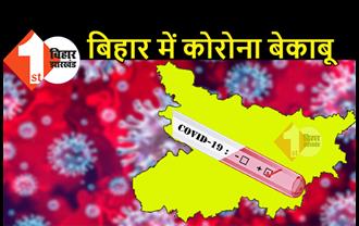 बिहार में हाई स्पीड में फैल रहा कोरोना, आज फिर 3756 लोग मिले पॉजिटिव, हर 10 मिनट में 26 लोग हो रहे संक्रमित