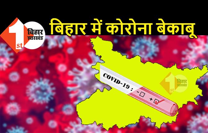 बिहार में हाई स्पीड में फैल रहा कोरोना, आज फिर 3756 लोग मिले पॉजिटिव, हर 10 मिनट में 26 लोग हो रहे संक्रमित