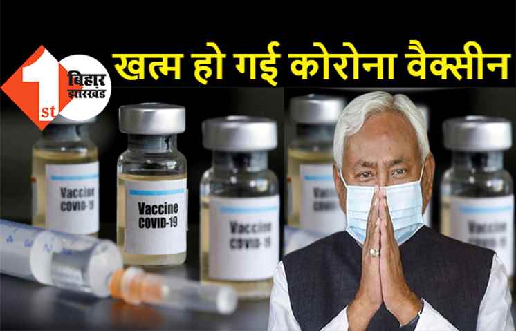 पटना समेत कई जिलों में कोरोना वैक्सीन का स्टॉक खत्म, टीकाकरण के लिए आय़े लोग निराश लौटे