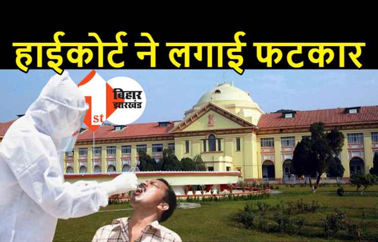 जान बचाईये मी लार्ड: बिहार सरकार ने हाईकोर्ट को कहा- ऑक्सीजन की कमी नहीं, नाराज कोर्ट ने जमकर लगायी फटकार, अब रोज होगी सुनवाई