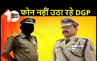 सुशासन का हाल: पुलिसवालों का ही फोन नहीं उठा रहे हैं बिहार के DGP,  आम लोगों के साथ क्या होता होगा सलूक