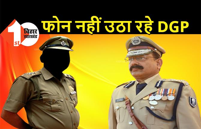 सुशासन का हाल: पुलिसवालों का ही फोन नहीं उठा रहे हैं बिहार के DGP,  आम लोगों के साथ क्या होता होगा सलूक