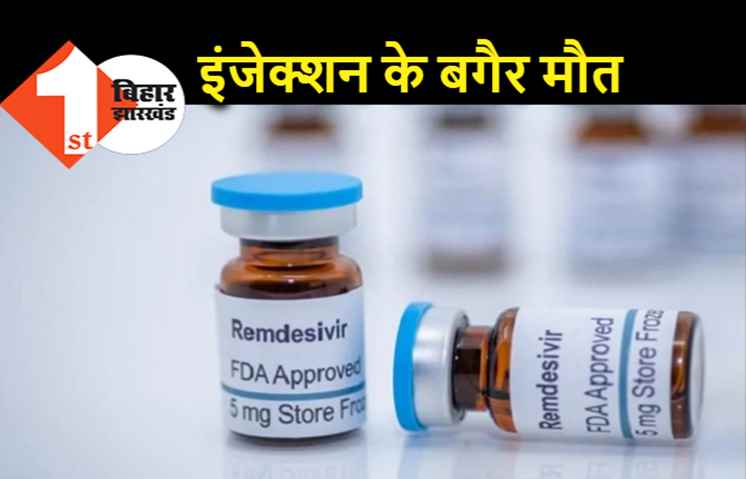बिहार में रेमडेसिविर की भारी किल्लत, इंजेक्शन नही मिलने से मरीजों की हो रही मौत