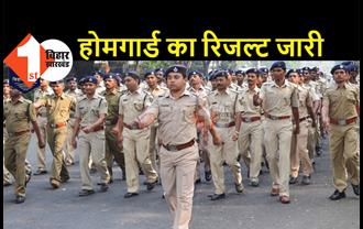 बिहार पुलिस : होमगार्ड सिपाही भर्ती परीक्षा का रिजल्ट जारी,  कैंडिडेट यहां चेक करें अपना Result