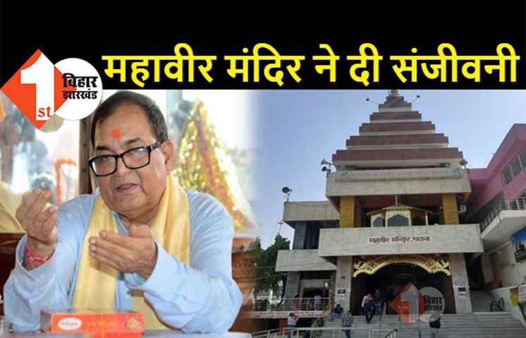 भीषण आफत में पटना के महावीर मंदिर ने दी ‘संजीवनी’: किशोर कुणाल ने मुफ्त ऑक्सीजन, इलाज समेत कई सुविधा देने का एलान किया