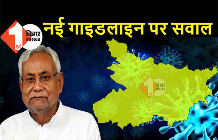 बिहार में कोरोना गाइडलाइन पर BJP ने उठाया सवाल, भाजपा विधायक ने पूछा... पार्क-रेस्टोरेंट खुल सकते हैं तो मंदिर क्यों नहीं