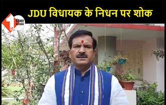 JDU MLA मेवालाल चौधरी के निधन पर RJD ने जताया शोक, सरकारी व्यवस्था की खुली पोल-मृत्युंजय तिवारी