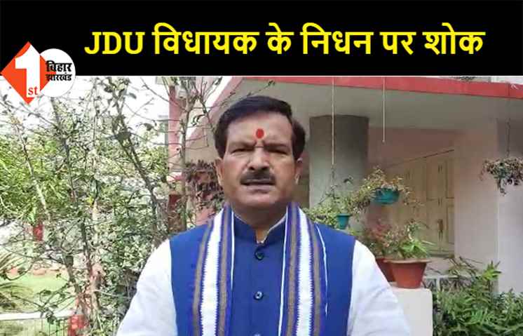 JDU MLA मेवालाल चौधरी के निधन पर RJD ने जताया शोक, सरकारी व्यवस्था की खुली पोल-मृत्युंजय तिवारी