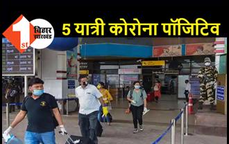 पटना एयरपोर्ट पर कोरोना विस्फोट, महाराष्ट्र से आये 5 यात्री निकले पॉजिटिव