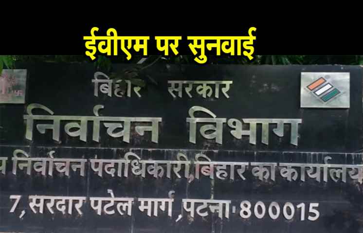 ईवीएम पर आज होगी सुनवाई, बिहार सरकार ने कोर्ट से किया ये अनुरोध