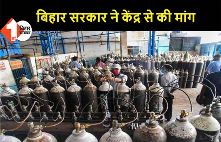 72 मीट्रिक टन लिक्विड ऑक्सीजन का कोटा बिहार सरकार ने केंद्र से मांगा