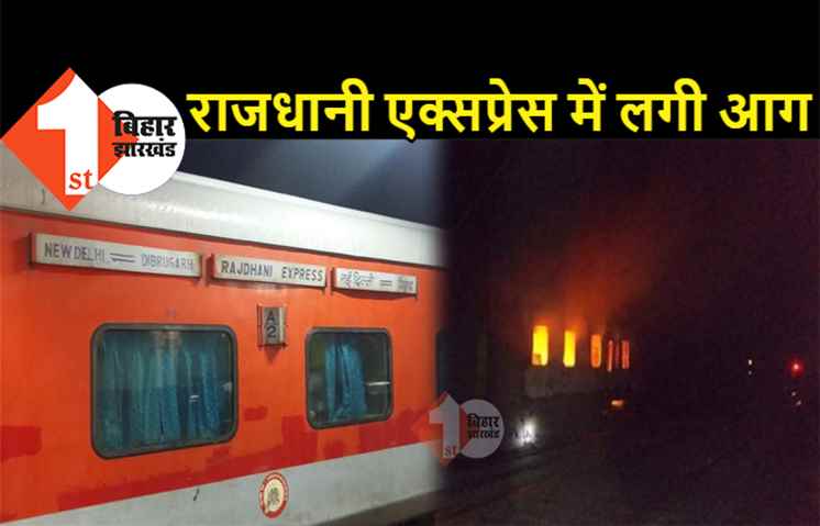 बिहार : राजधानी एक्सप्रेस में लगी आग, बोगी में मची अफरा-तफरी