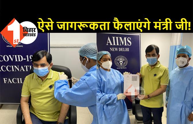 प्रधानमंत्री के ‘टीका उत्सव’ का उनके मंत्री ने ही नहीं लिया नोटिस, बिहार के मंत्री ने आज दिल्ली जाकर लिया पहला टीका