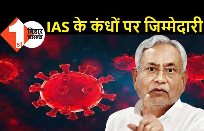 बिहार में कोरोना का कहर, 4 IAS अधिकारियों को स्वास्थ्य विभाग में किया गया तैनात