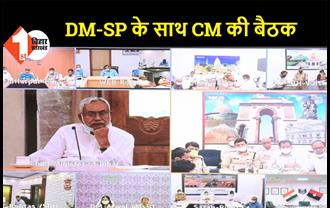कोरोना को लेकर सभी जिलों के DM-SP के साथ बैठक, CM नीतीश की अध्यक्षता में बैठक जारी
