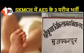 मुजफ्फरपुर: कोरोना महामारी के बीच AES का कहर, SKMCH में AES के 3 मरीज भर्ती