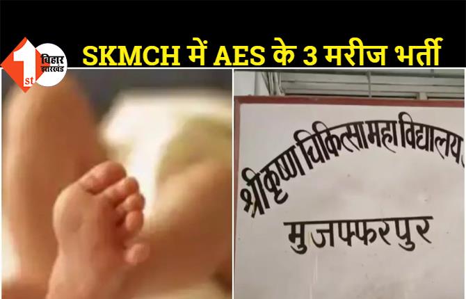 मुजफ्फरपुर: कोरोना महामारी के बीच AES का कहर, SKMCH में AES के 3 मरीज भर्ती