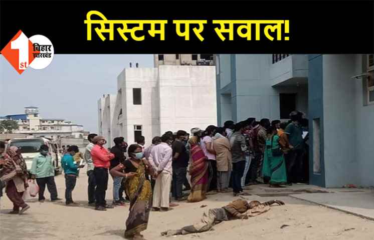 पूर्णिया: कोरोना की जांच के लिए करनी पड़ रही भारी मशक्कत, भीड़ के कारण अस्पताल परिसर में घंटों बेसुध पड़ा रहा मरीज