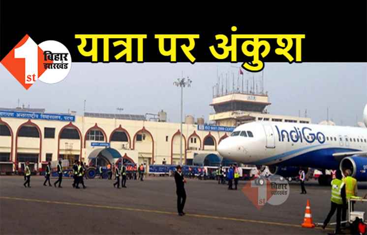 बिना RT-PCR टेस्ट के पटना में एंट्री बंद : एयरपोर्ट पर महाराष्ट्र, पंजाब और केरल से आने वाले को दिखाना होगा टेस्ट रिपोर्ट 