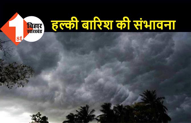 बिहार के 20 जिलों में आंधी के साथ हल्की बारिश की संभावना, मौसम विभाग ने जारी किया येलो अलर्ट