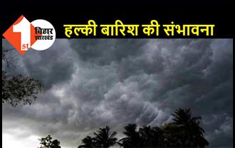 बिहार के 20 जिलों में आंधी के साथ हल्की बारिश की संभावना, मौसम विभाग ने जारी किया येलो अलर्ट