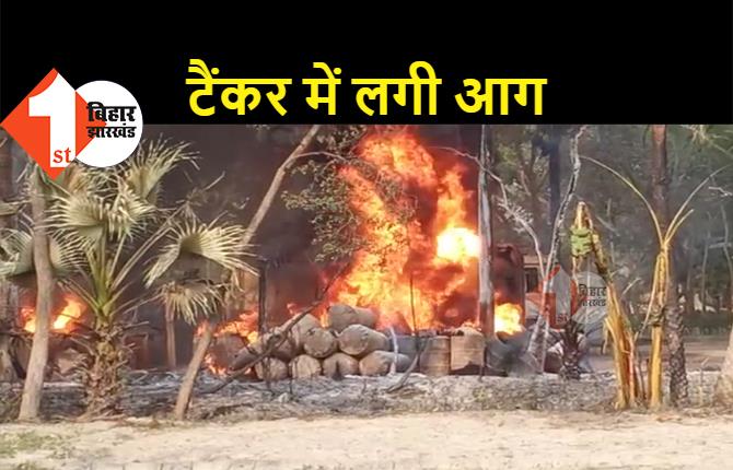 समस्तीपुर में तेल चोरी के दौरान टैंकर में लगी आग, मौके पर मची अफरा-तफरी