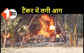 समस्तीपुर में तेल चोरी के दौरान टैंकर में लगी आग, मौके पर मची अफरा-तफरी