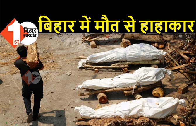 बिहार में आज फिर 85 लोगों की मौत, पटना और पश्चिम चंपारण में मौत से हाहाकार