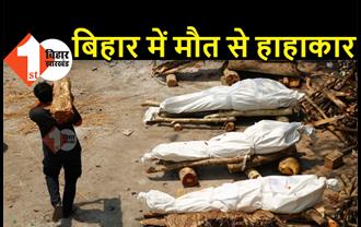 बिहार में आज फिर 85 लोगों की मौत, पटना और पश्चिम चंपारण में मौत से हाहाकार