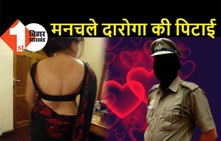 बिहार : आशिक मिजाज दारोगा की पिटाई, महिला को प्रपोज करने घर में घुसा था