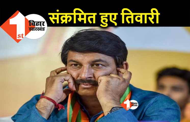 सांसद मनोज तिवारी भी हुए कोरोना पॉजिटिव, खुद को घर में किया आइसोलेट