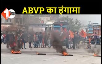 छात्र नेता की हत्या के विरोध में हंगामा, ABVP कार्यकर्ताओं ने सरकार के खिलाफ किया प्रदर्शन