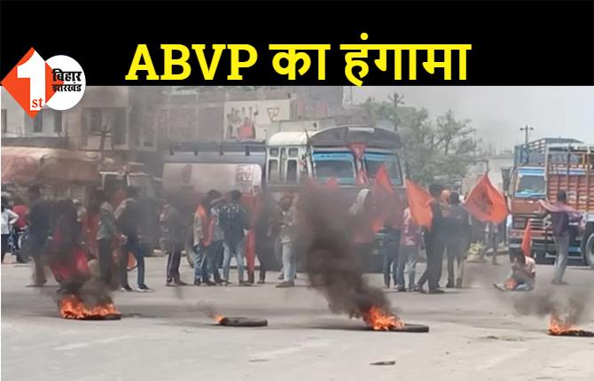 छात्र नेता की हत्या के विरोध में हंगामा, ABVP कार्यकर्ताओं ने सरकार के खिलाफ किया प्रदर्शन