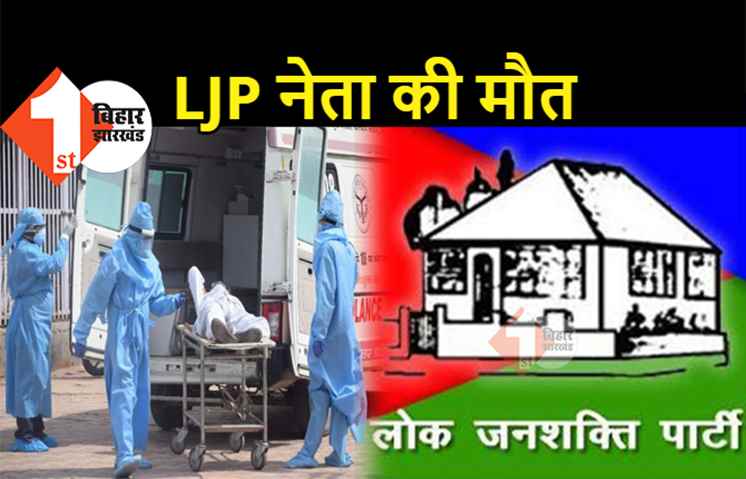 कोरोना से लोजपा नेता की मौत, बंगाल अध्यक्ष मीरा चक्रवर्ती का भी निधन, चिराग पासवान ने जताया दुःख