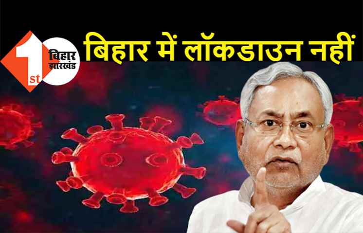 बिहार में नहीं लगेगा लॉकडाउन, सीएम नीतीश की बैठक के बाद स्वास्थ्य मंत्री मंगल पांडेय का बड़ा बयान