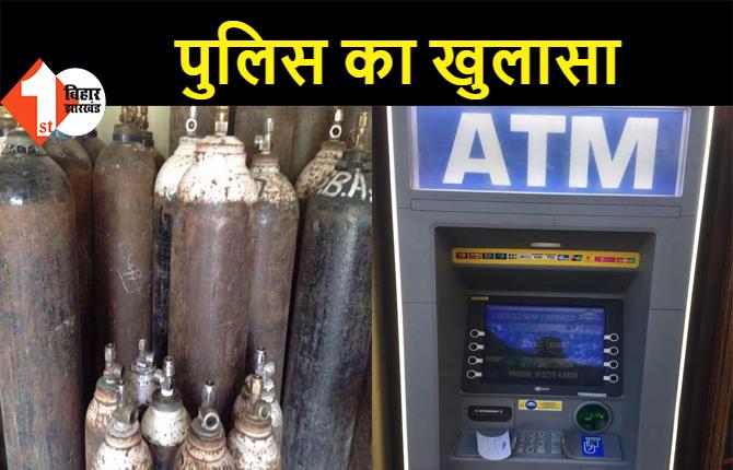 बिहार: मरीजों के लिए ऑक्सीजन सिलेंडर नहीं, ATM काटने के लिए अपराधी कर रहे सिलेंडर का उपयोग 