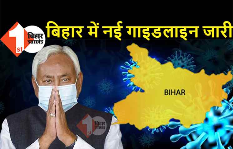 बिहार में दुकानों को 7 बजे के बाद बंद करने का एलान, 30 अप्रैल तक सरकार की नई गाइडलाइन जारी