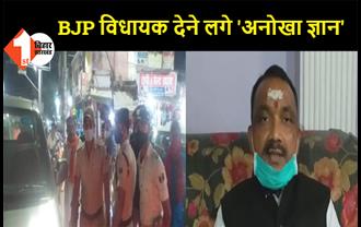 मास्क नहीं लगाने पर पुलिस ने रोका तो BJP विधायक देने लगे 'अनोखा ज्ञान'