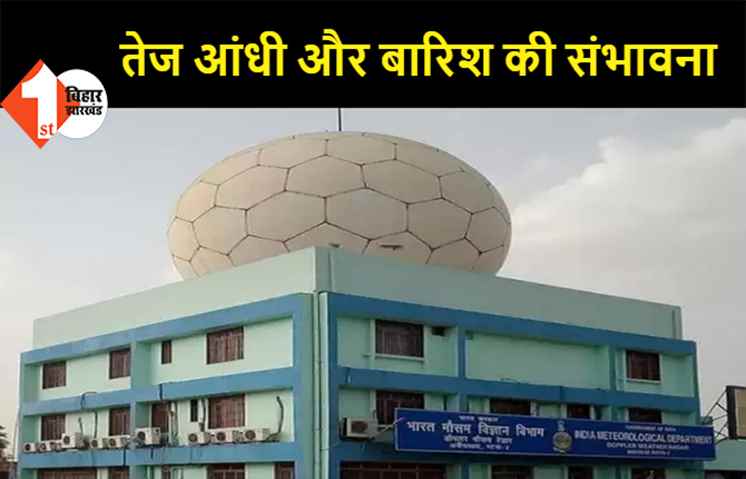 तेज आंधी और बारिश की संभावना, पटना समेत बिहार के 17 जिलों के लिए अलर्ट जारी