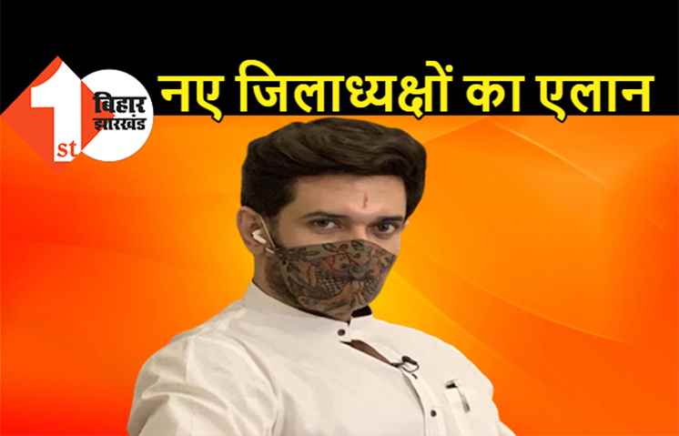 LJP ने नए जिलाध्यक्षों को किया नियुक्त, 36 नामों की लिस्ट जारी
