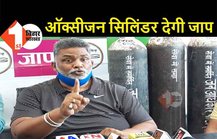 पप्पू यादव ने ढाई दर्जन से ज्यादा कोरोना मरीजों को दिया ऑक्सीजन सिलिंडर, कहा.. जरूरतमंदों को ऑक्सीजन उपलब्ध कराएगी जाप