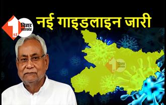 बड़ी खबर : बिहार में नई गाइडलाइन जारी, यहां पढ़िए क्या खुला रहेगा और क्या रहेगा बंद