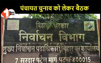 बिहार: पंचायत चुनाव की तैयारियों को लेकर आज होगी पहली बैठक, DM, SDO, BDO होंगे बैठक में शामिल