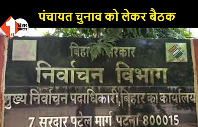 बिहार: पंचायत चुनाव की तैयारियों को लेकर आज होगी पहली बैठक, DM, SDO, BDO होंगे बैठक में शामिल